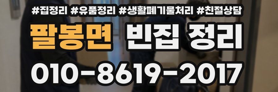 팔봉면 빈집 정리
