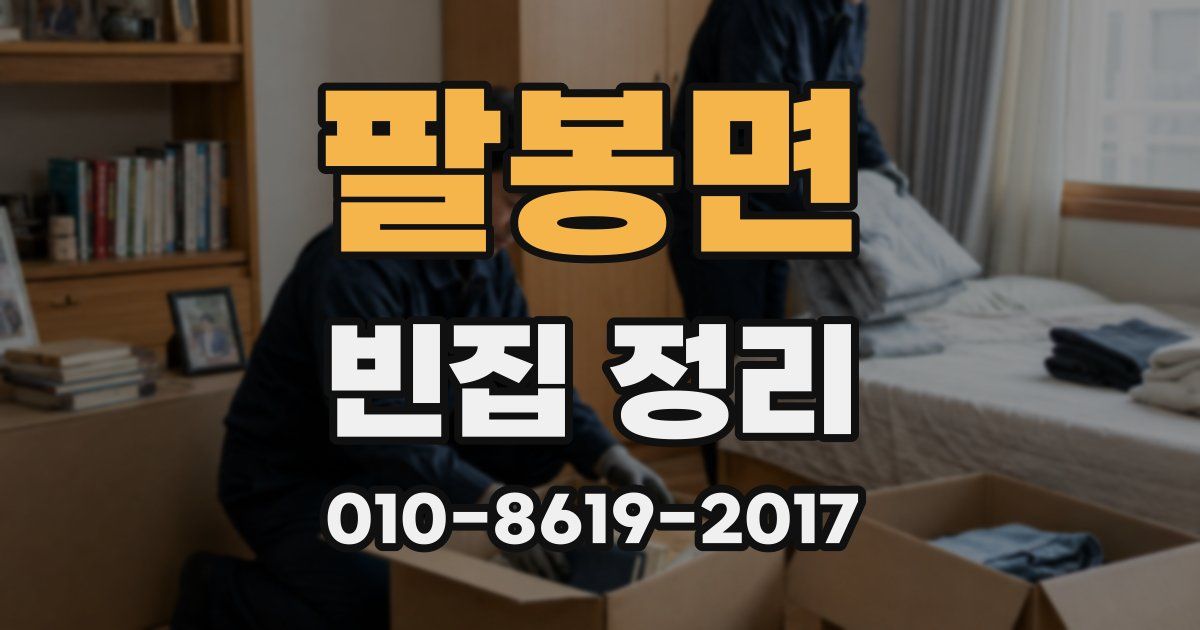 팔봉면 빈집 정리