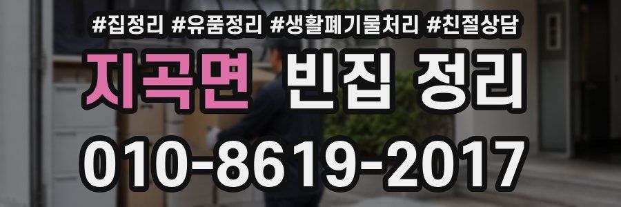지곡면 빈집 정리