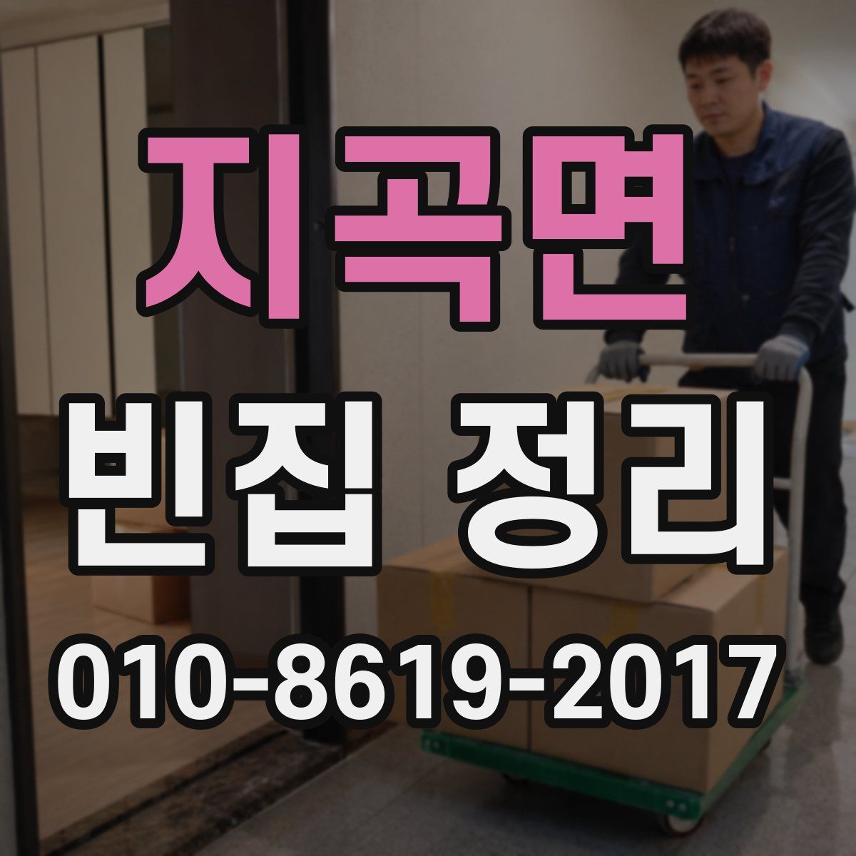 지곡면 빈집 정리