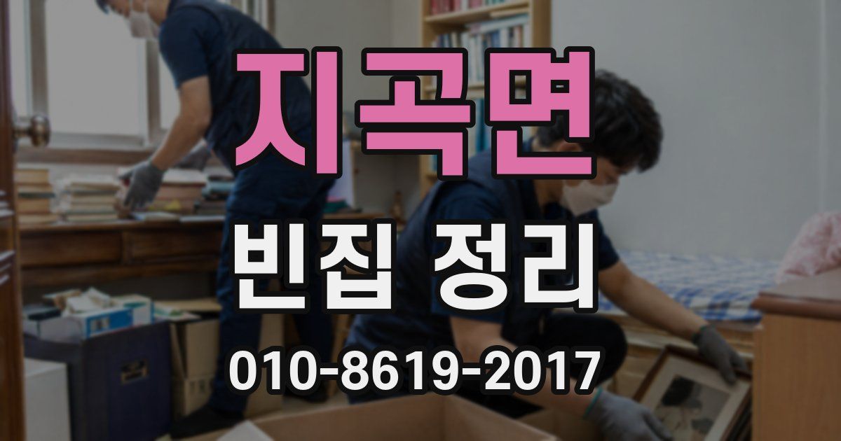 지곡면 빈집 정리