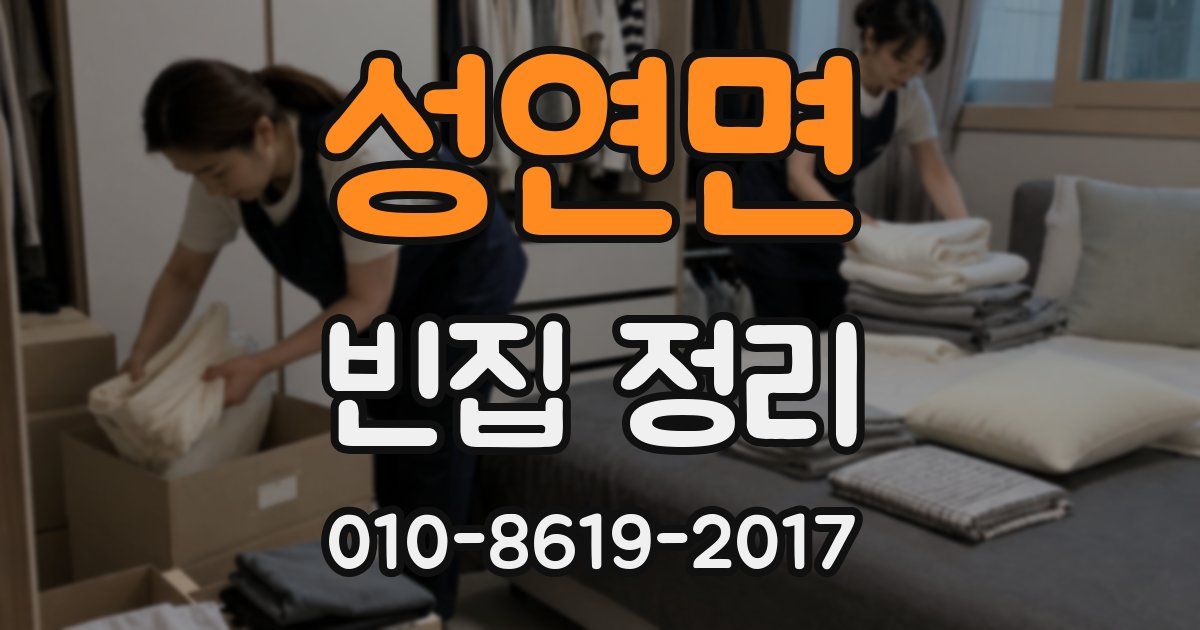 성연면 빈집 정리