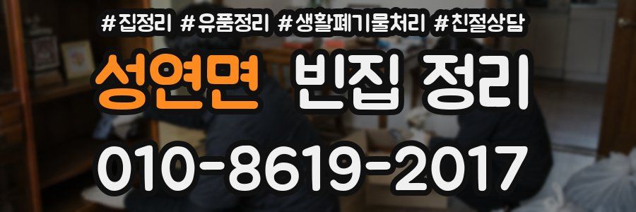 성연면 빈집 정리