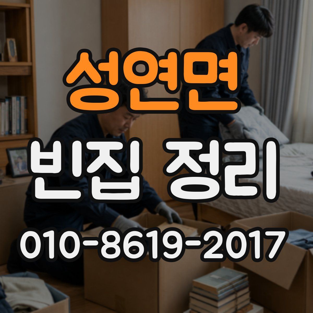 성연면 빈집 정리