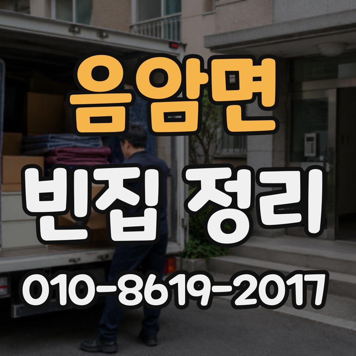 음암면 빈집 정리