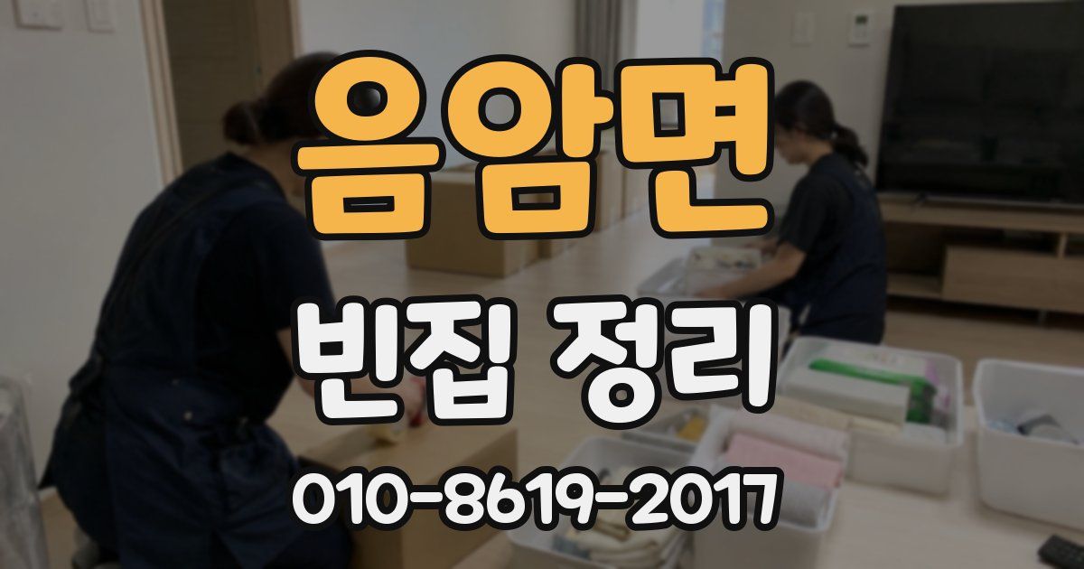 음암면 빈집 정리