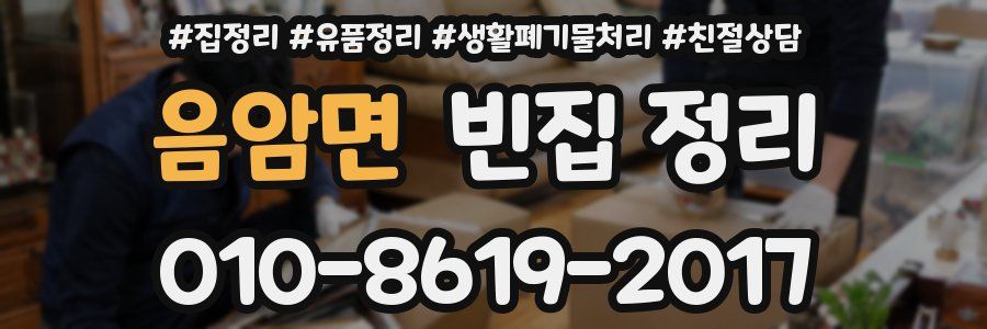 음암면 빈집 정리