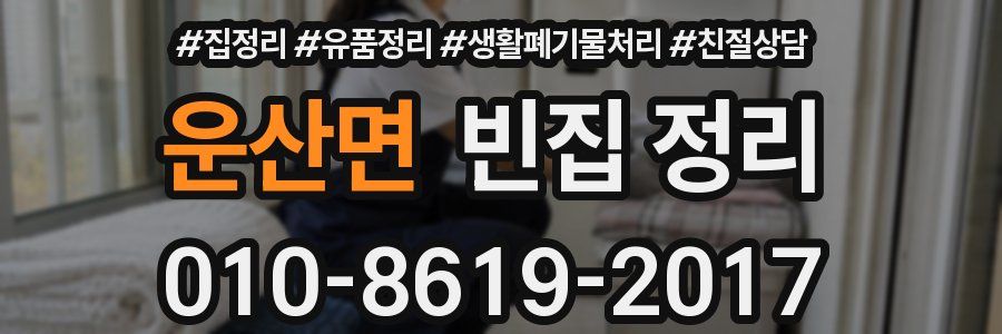 운산면 빈집 정리