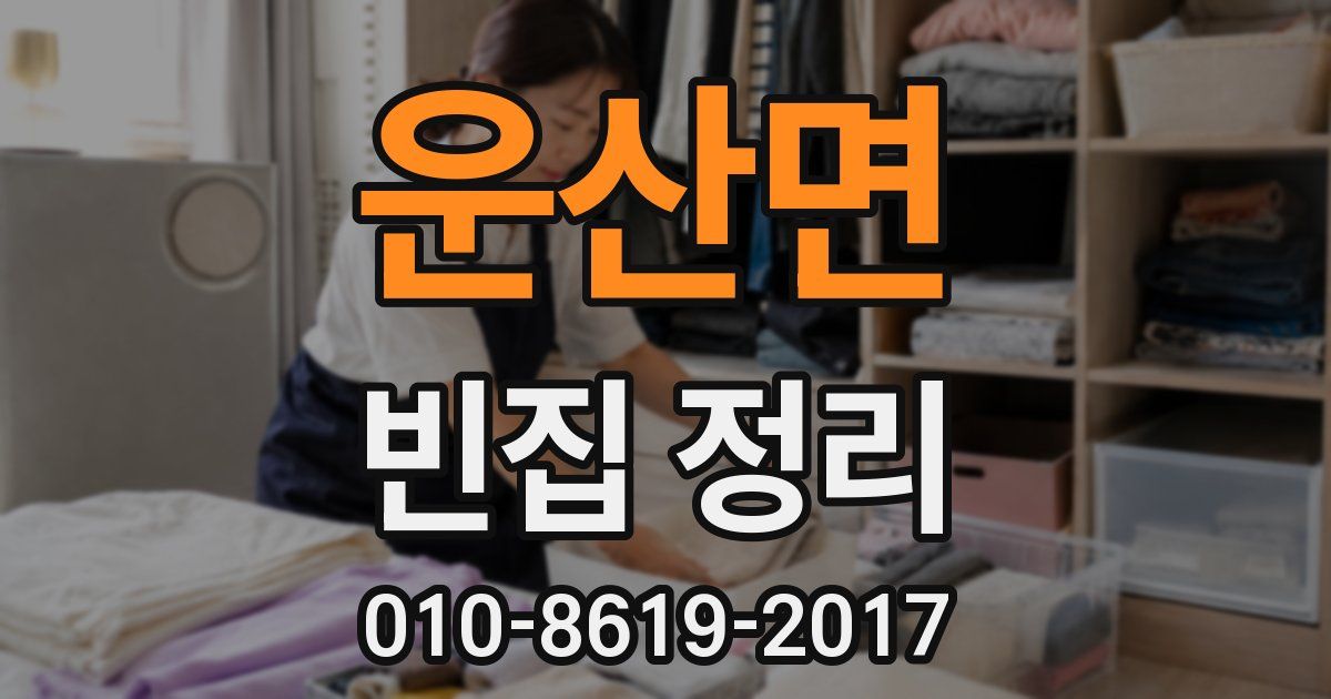 운산면 빈집 정리