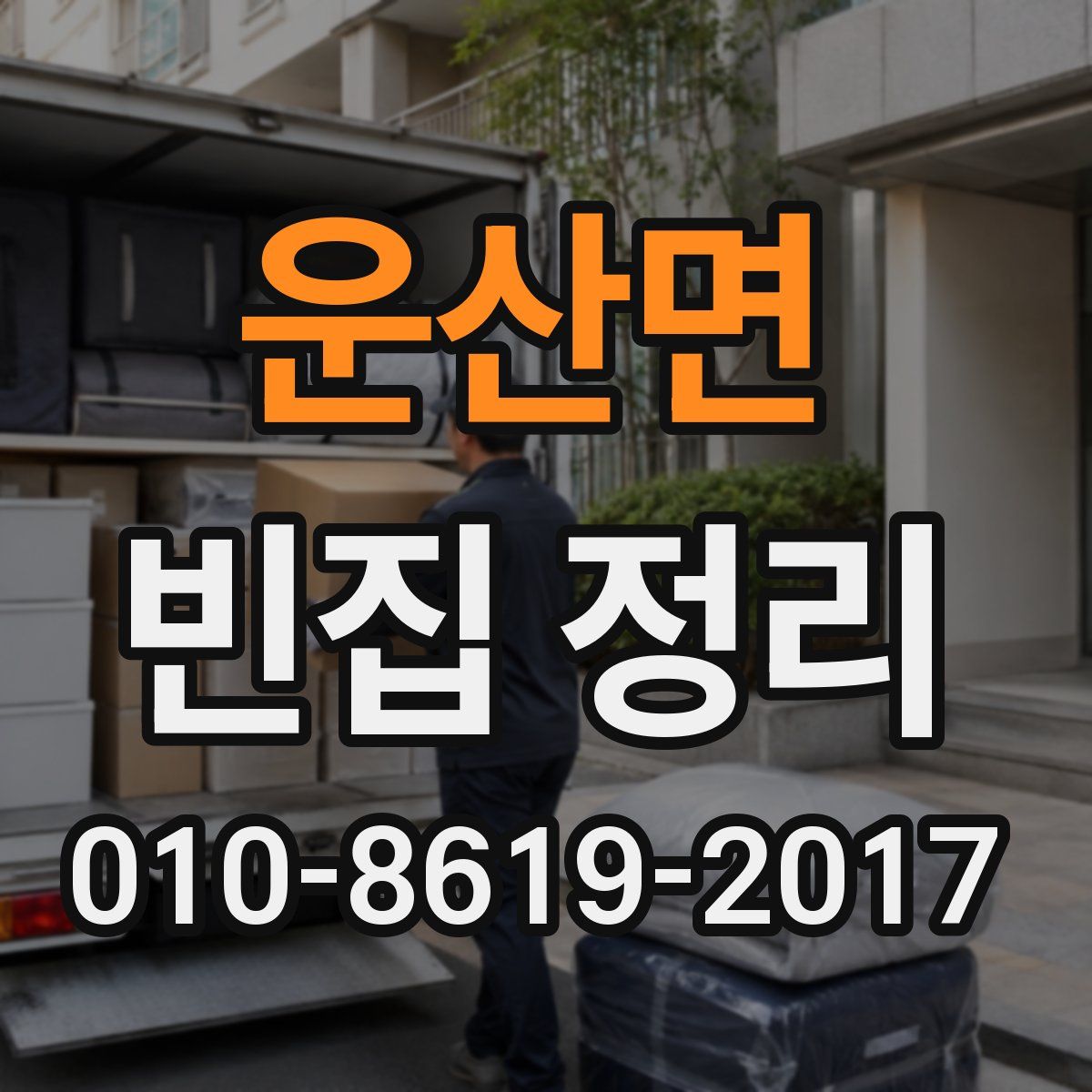 운산면 빈집 정리
