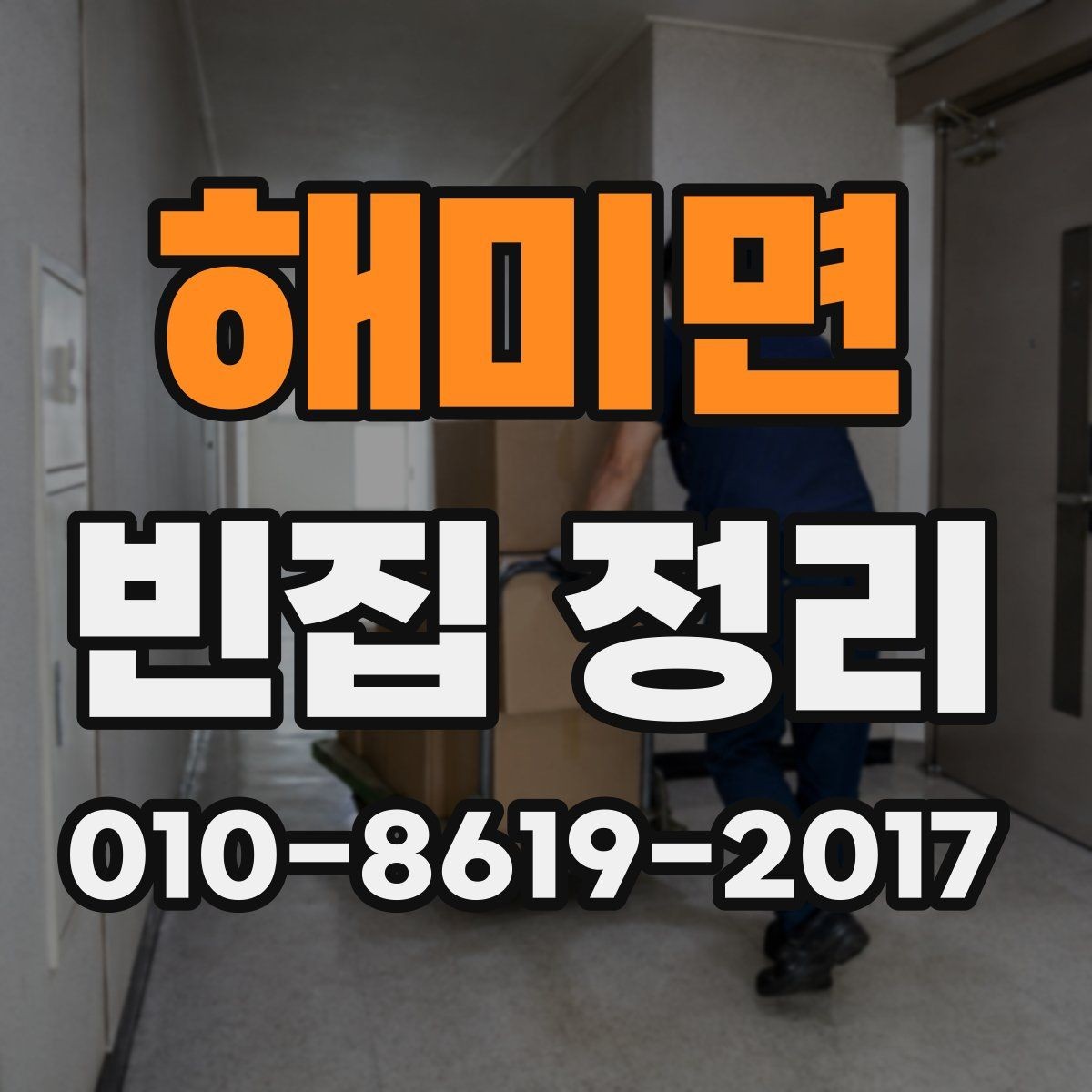 해미면 빈집 정리 대상 물품 분류 기준