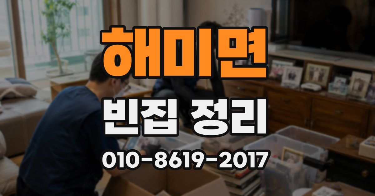 해미면 빈집 정리