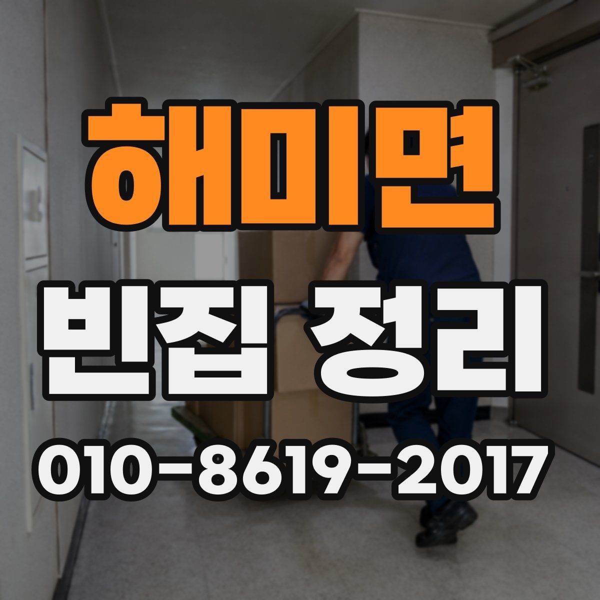 해미면 빈집 정리