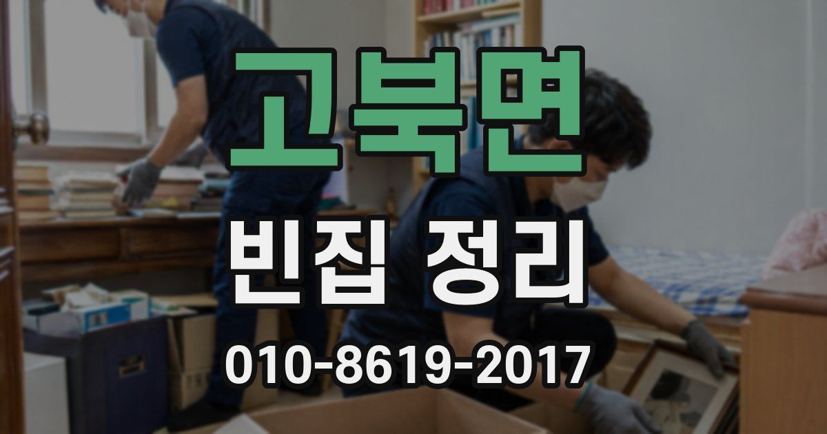 고북면 빈집 정리