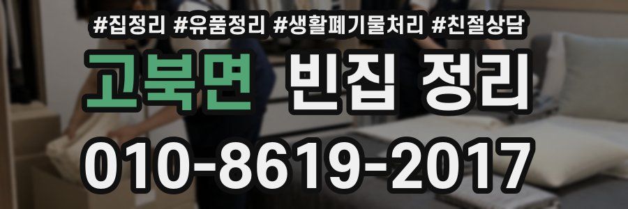 고북면 빈집 정리