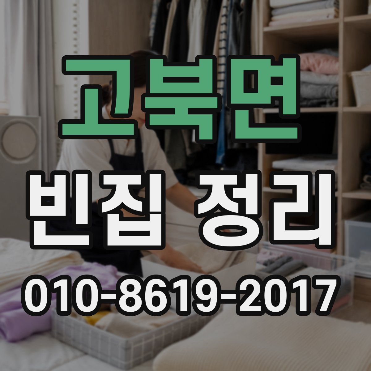 고북면 빈집 정리