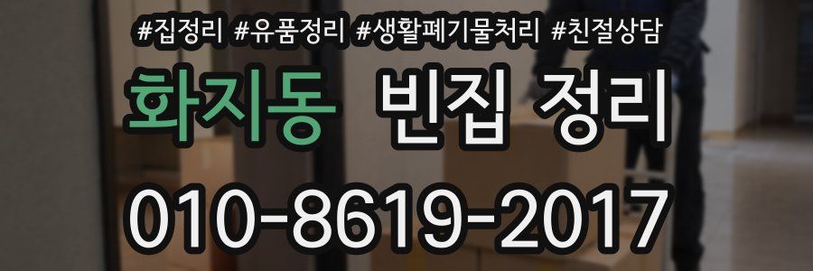 화지동 빈집 정리