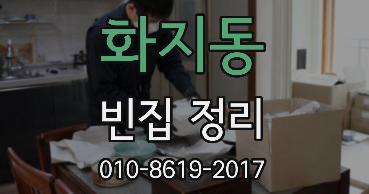 화지동 빈집 정리