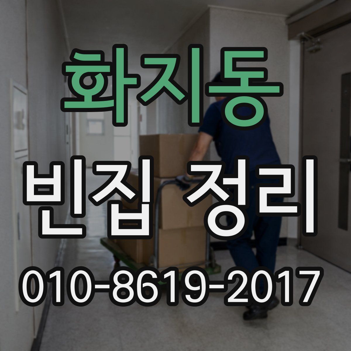 화지동 빈집 정리