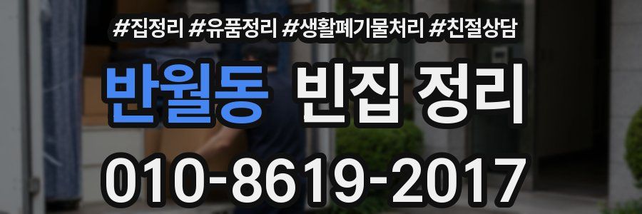 반월동 빈집 정리