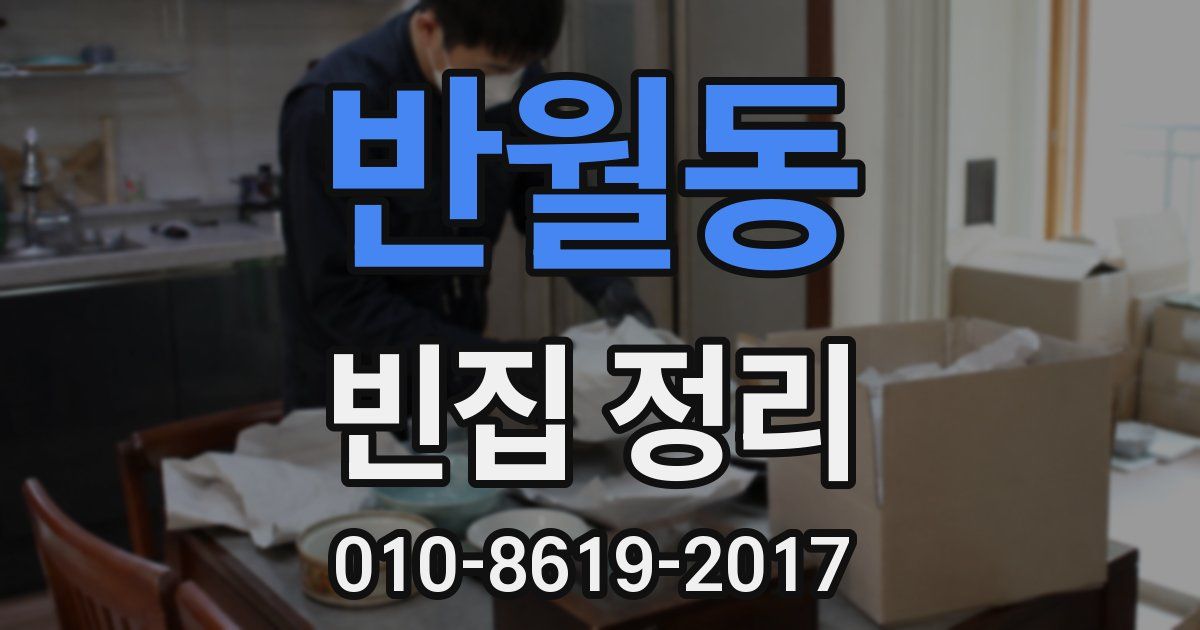 반월동 빈집 정리