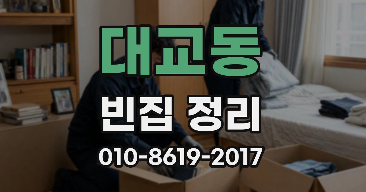 대교동 빈집 정리