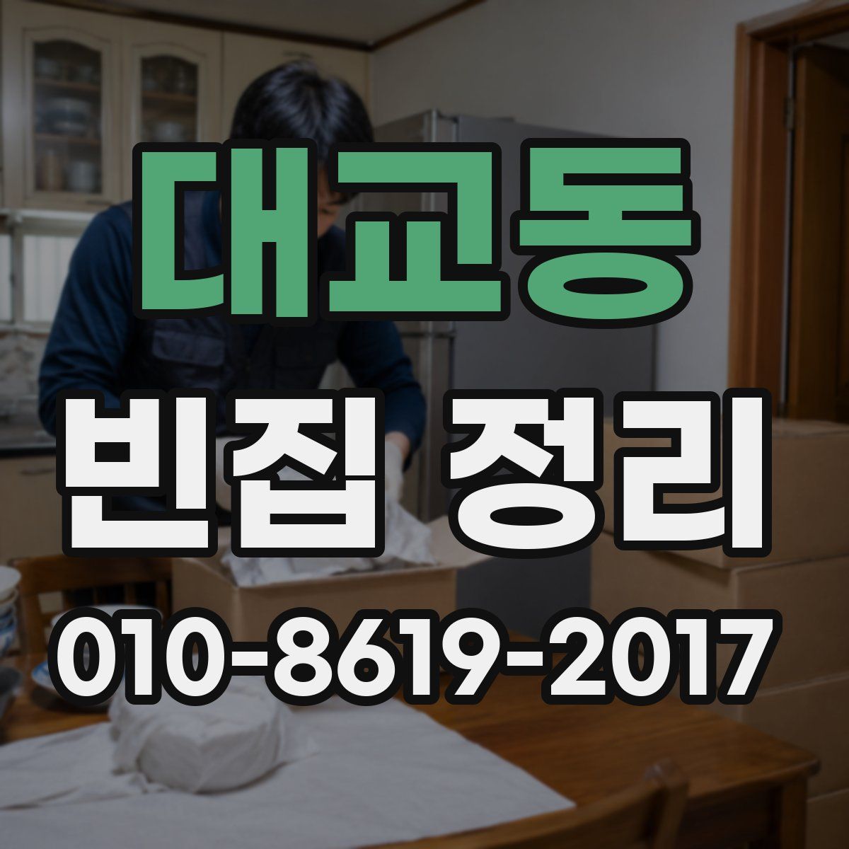 대교동 빈집 정리