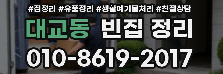 대교동 빈집 정리