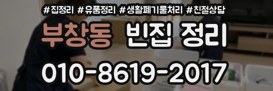 부창동 빈집 정리