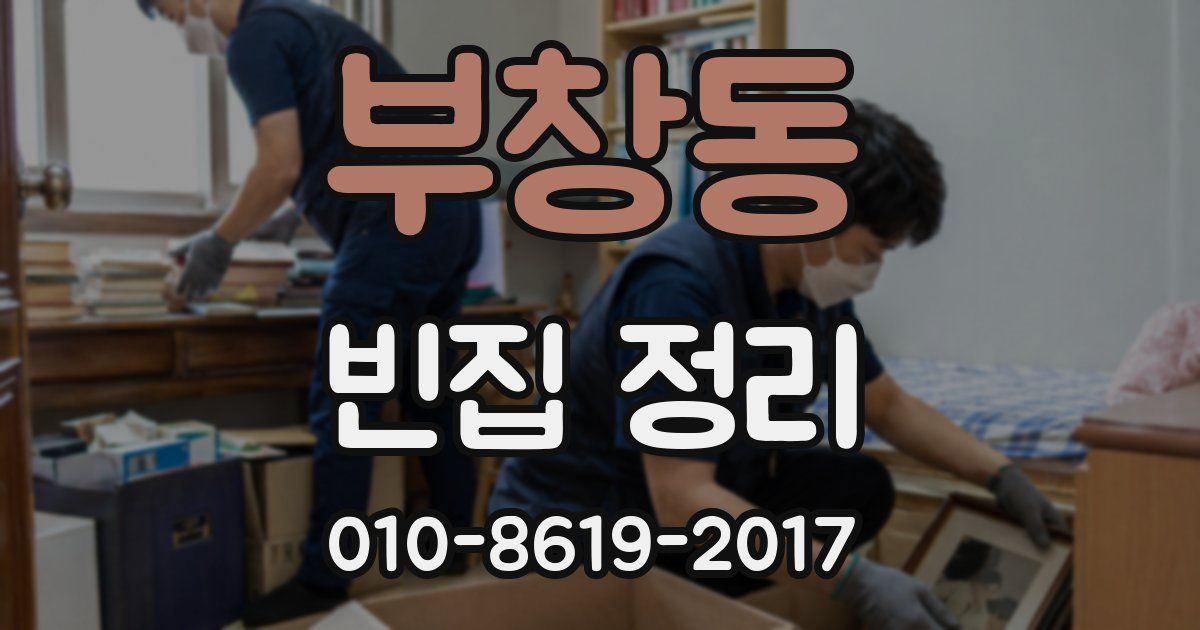 부창동 빈집 정리