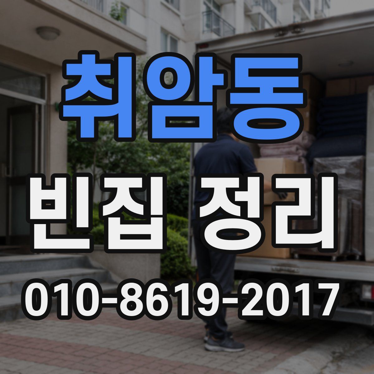 취암동 빈집 정리
