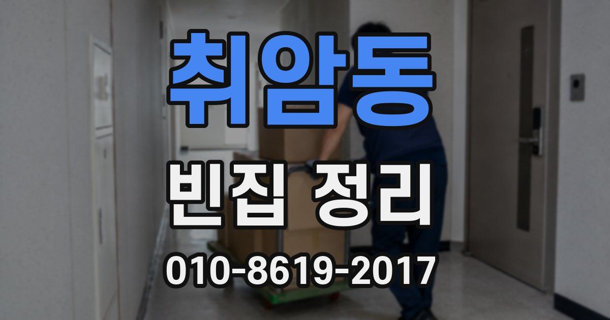 취암동 빈집 정리