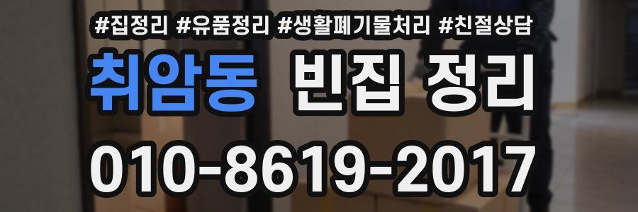 취암동 빈집 정리
