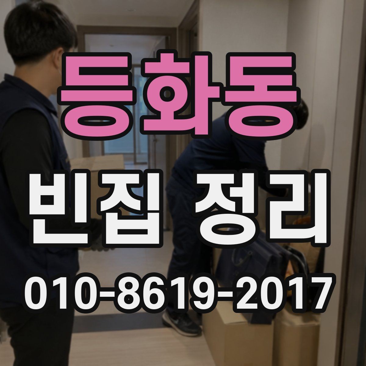 등화동 빈집 정리 후 남은 공간 관리 팁