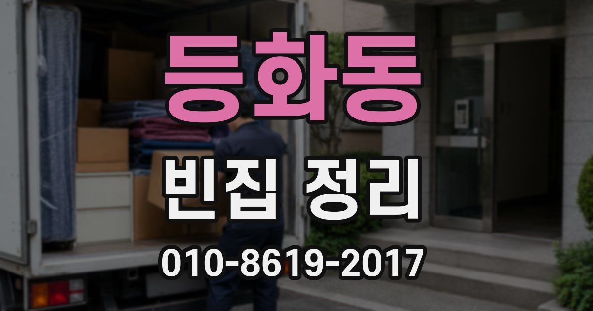 등화동 빈집 정리