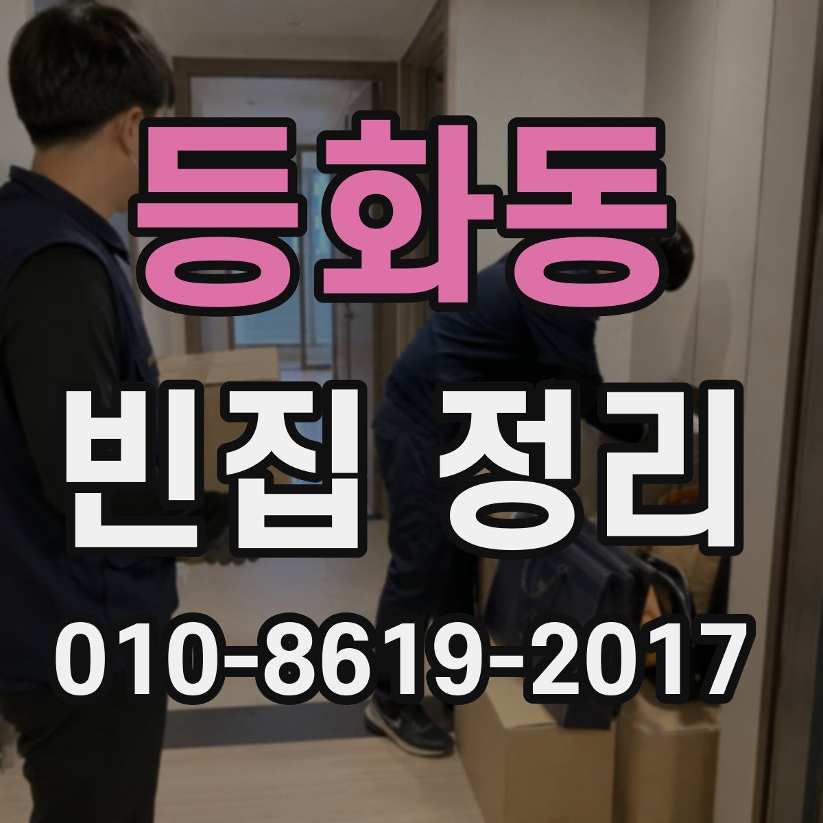 등화동 빈집 정리