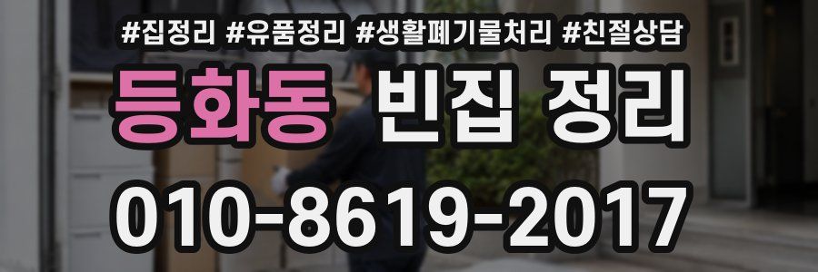 등화동 빈집 정리