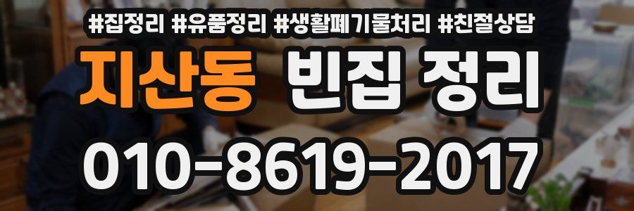 지산동 빈집 정리