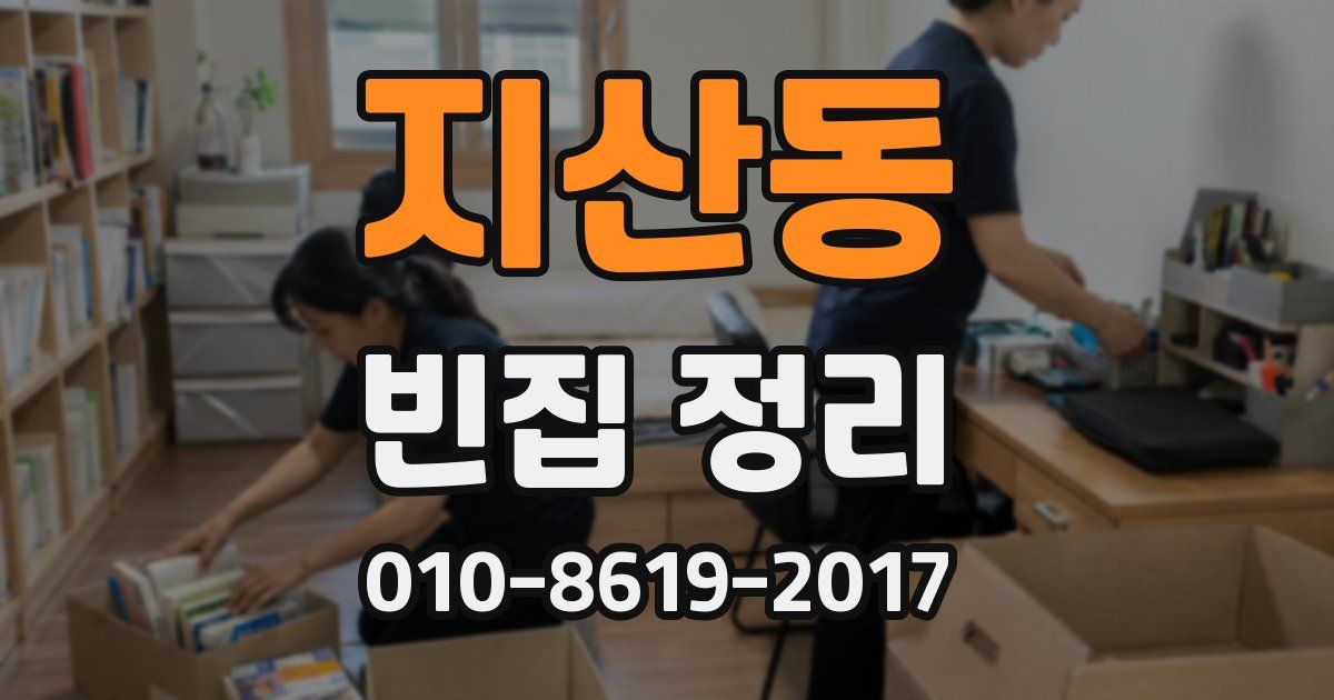 지산동 빈집 정리