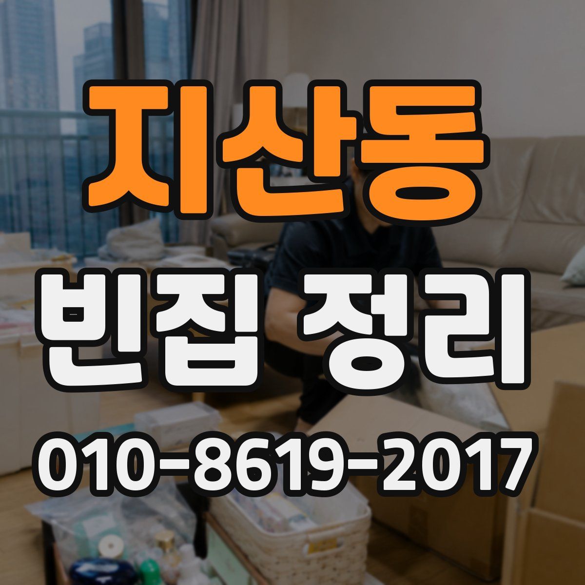 지산동 빈집 정리