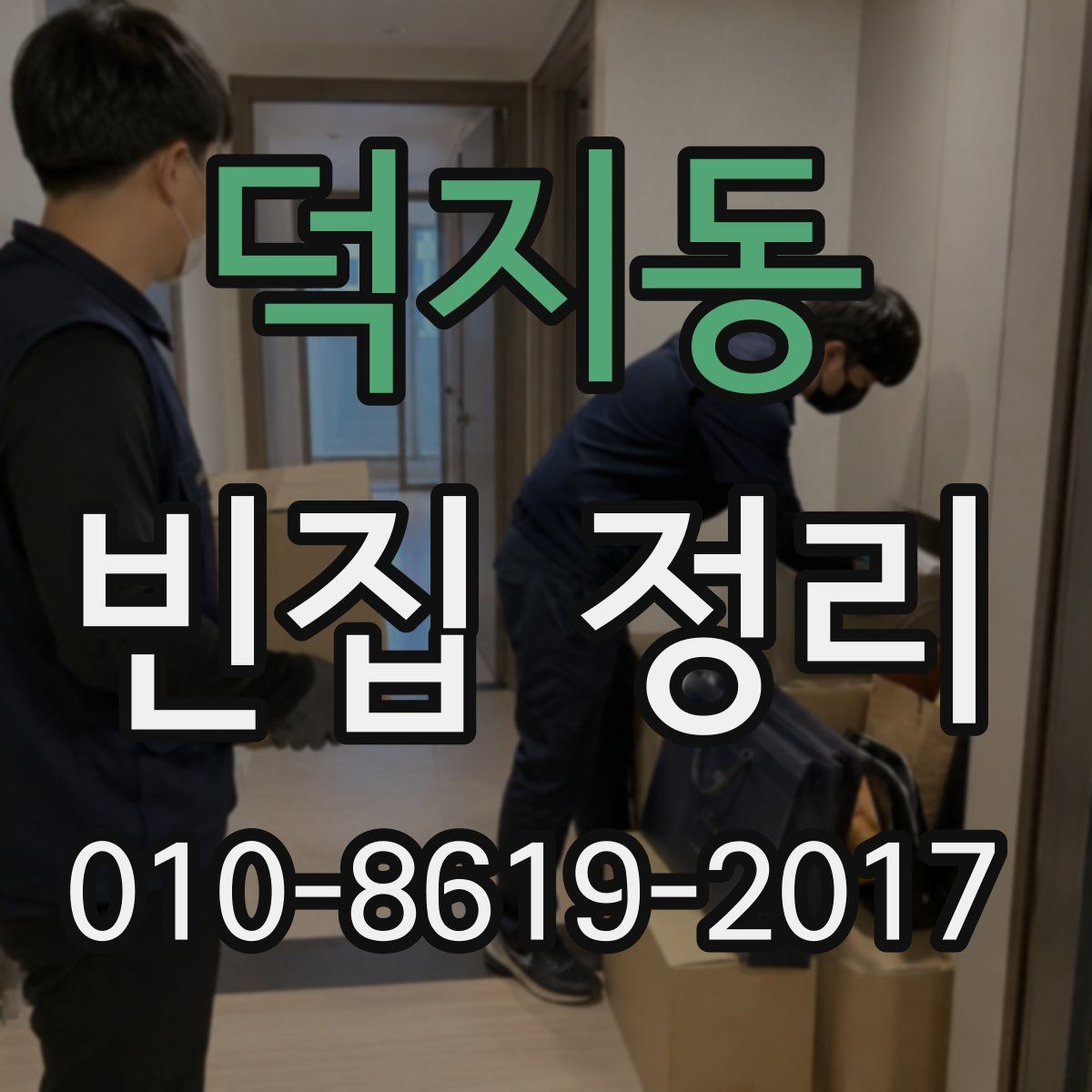 덕지동 빈집 정리