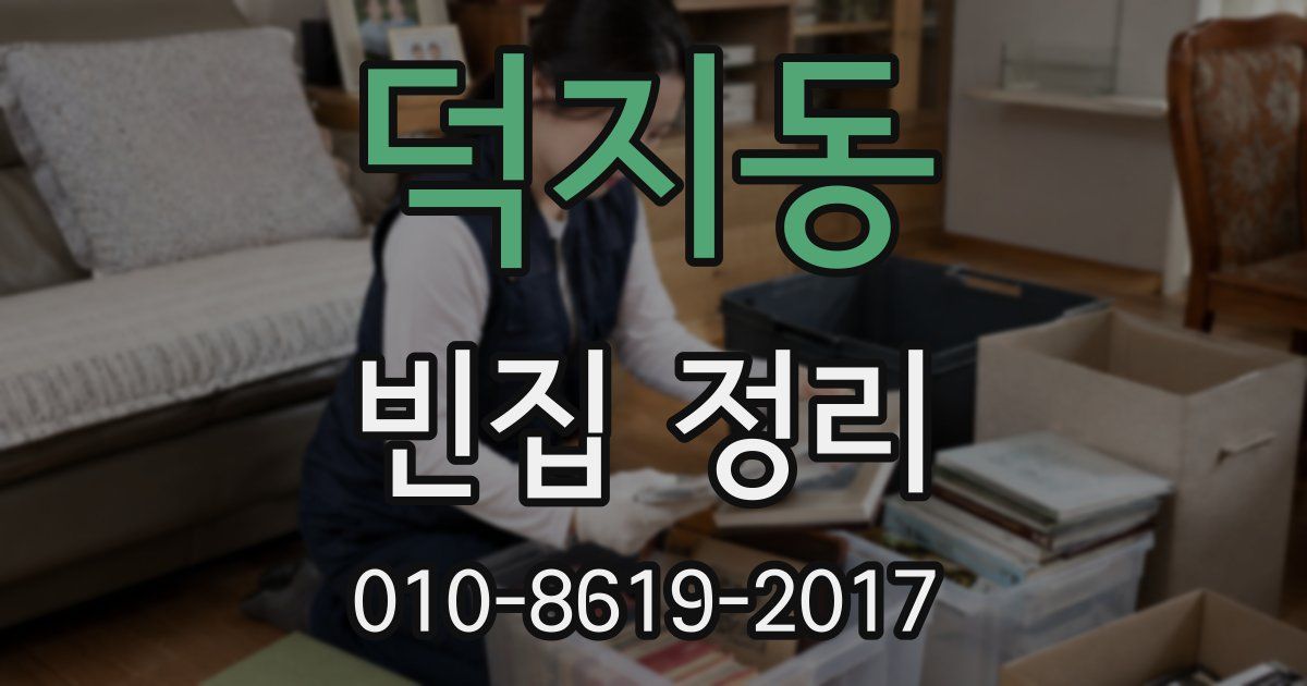 덕지동 빈집 정리
