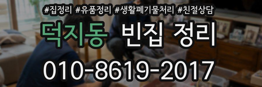 덕지동 빈집 정리