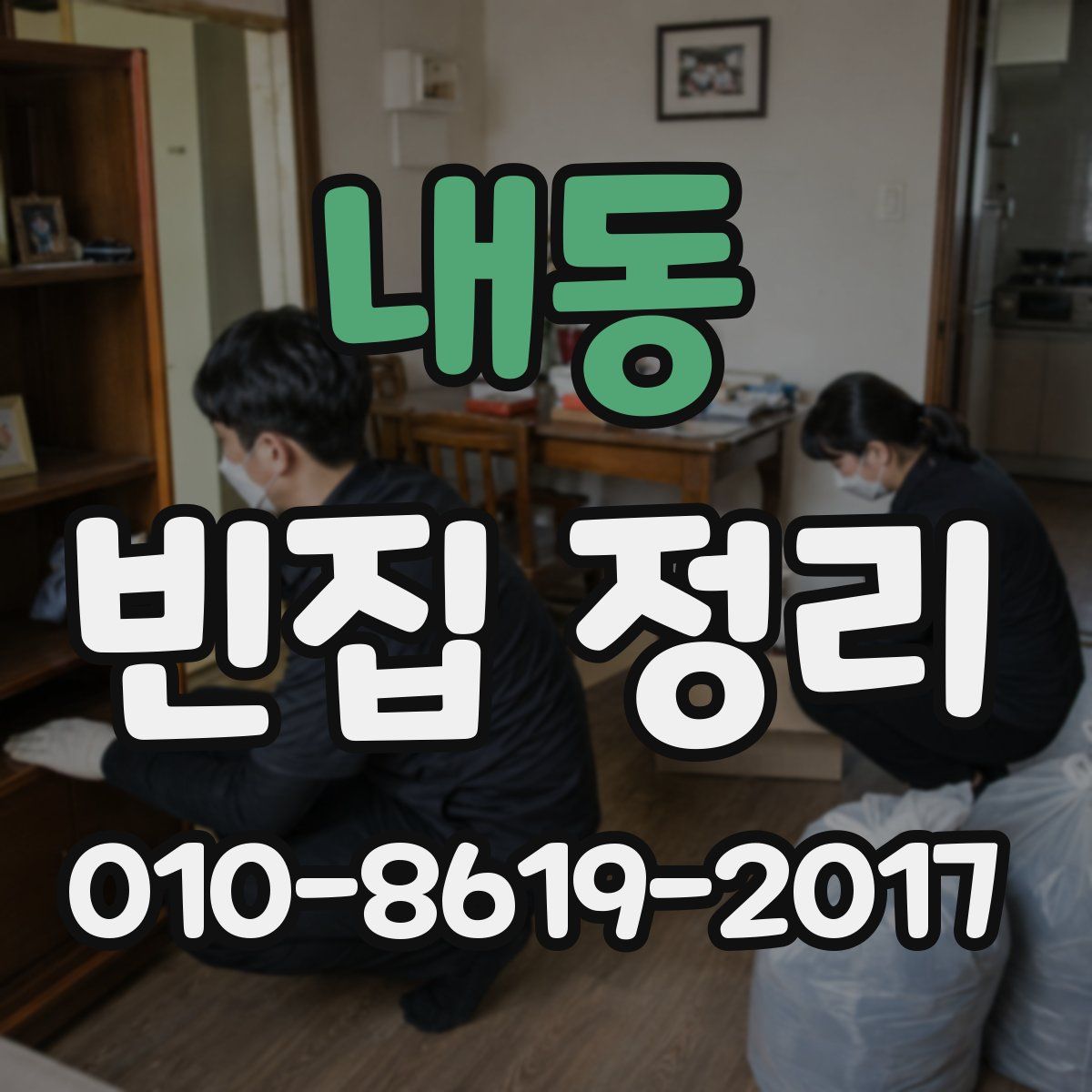 내동 빈집 정리