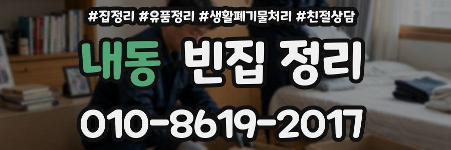 내동 빈집 정리