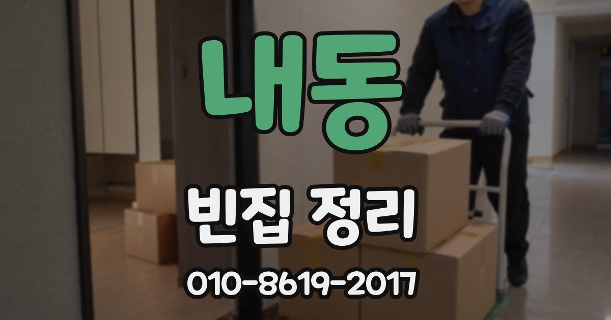 내동 빈집 정리