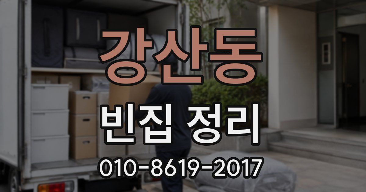 강산동 빈집 정리