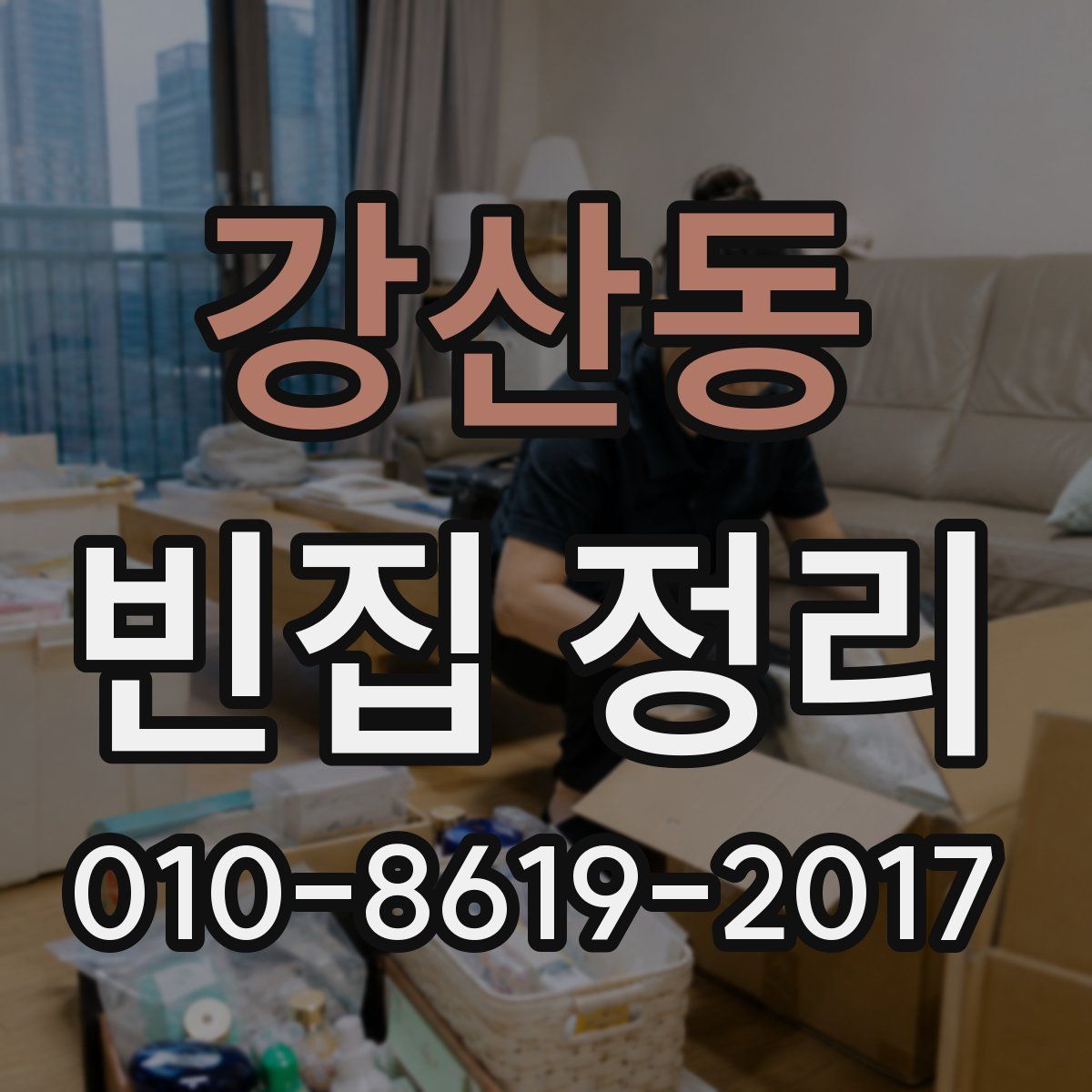 강산동 빈집 정리