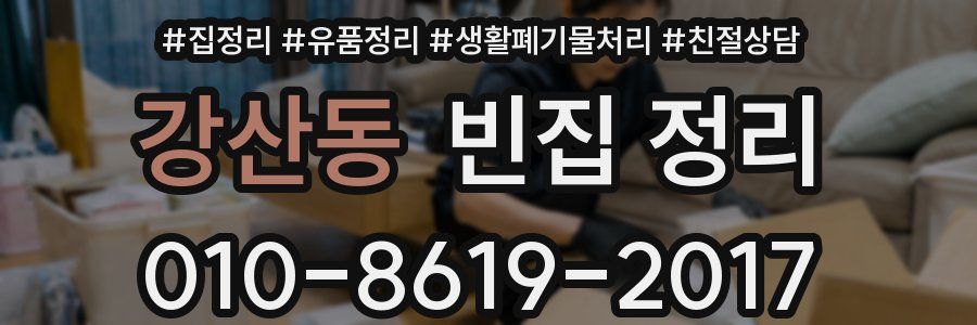 강산동 빈집 정리