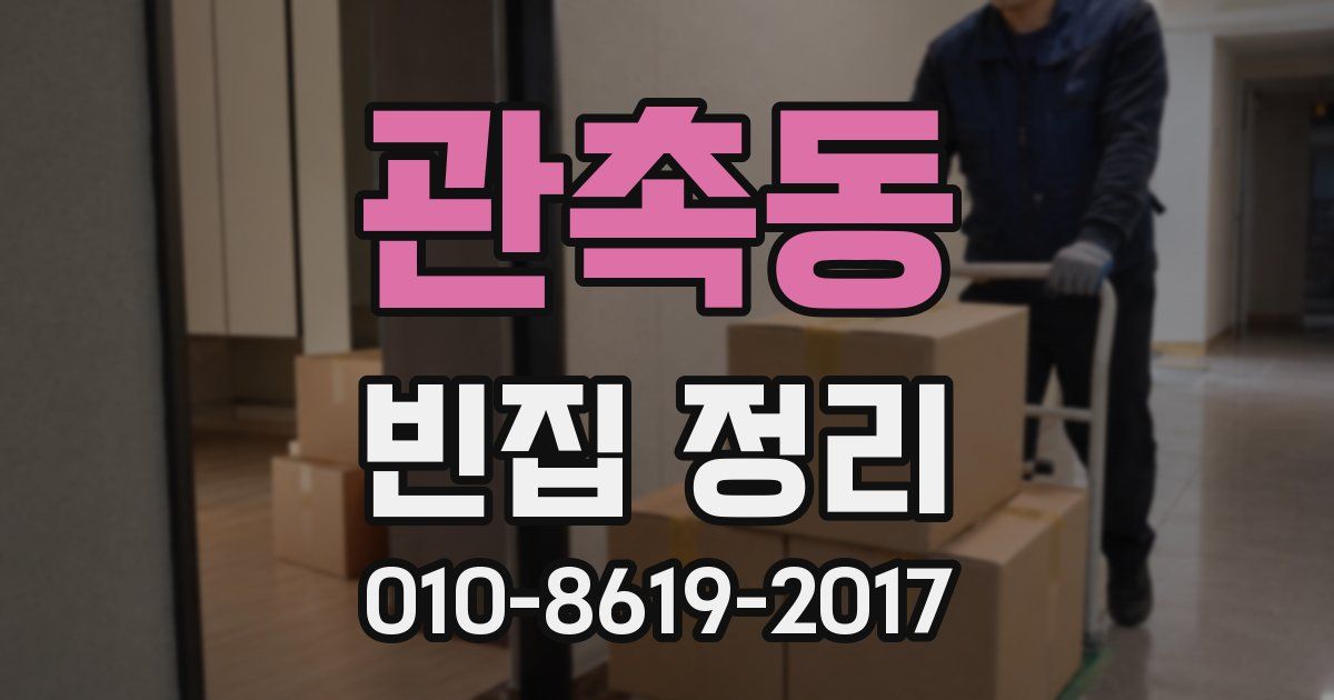 관촉동 빈집 정리
